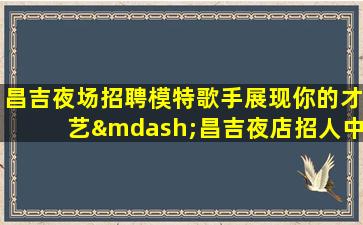 赤峰酒吧招聘